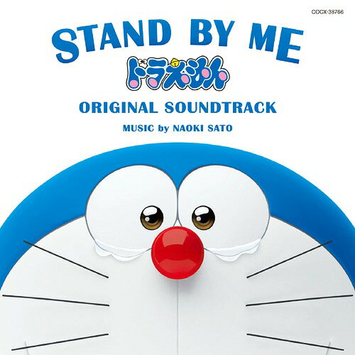 STAND BY ME ドラえもん ORIGINAL SOUNDTRACK[CD] / アニメサントラ (音楽: 佐藤直紀)