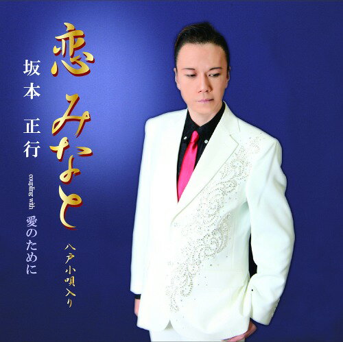 ご注文前に必ずご確認ください＜商品説明＞＜収録内容＞恋みなと(八戸小唄入り) / 坂本正行愛のために / 坂本正行恋みなと(八戸小唄入り) [オリジナルカラオケ] / 坂本正行恋みなと(八戸小唄入り) [女性用カラオケ] / 坂本正行愛のために [オリジナルカラオケ] / 坂本正行＜商品詳細＞商品番号：DAKSMOOP-1Masayuki Sakamoto / Koi Minato (Hachinohe Kouta Iri)メディア：CD発売日：2014/09/30JAN：4562292462387恋みなと(八戸小唄入り)[CD] / 坂本正行2014/09/30発売