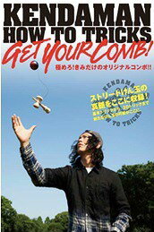 ご注文前に必ずご確認ください＜商品説明＞現在、国内外問わず一大ブレイク中のストリートけん玉ブームの火付け役、KENDAMANこと河本伸明(バンダイのKDXもプロデュース)が監修するストリートけん玉のHOW TO DVD。「オリジナルコンボ」の作り方を、初級の基本技から、厳選した数々のテクニックを中心に、技と技を繋げる”スイッチ”の動きを織り交ぜ分かり易く徹底解説。ストリートけん玉の真髄を凝縮した注目の作品。＜収録内容＞KENDAMAN HOW TO TRICKS GET YOUR COMBO＜アーティスト／キャスト＞KENDAMAN(河本伸明)(演奏者)＜商品詳細＞商品番号：FTY-1Special Interest / Kendaman How To Tricks Get Your Comboメディア：DVD収録時間：42分リージョン：2カラー：カラー音声：日本語 リニアPCM 5.1ch発売日：2014/10/18JAN：4562301460007KENDAMAN HOW TO TRICKS GET YOUR COMBO[DVD] / 趣味教養2014/10/18発売