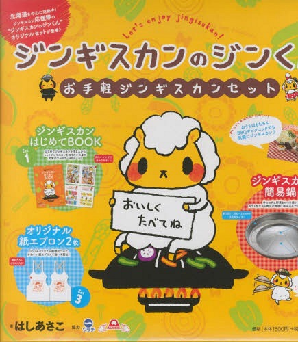 ジンギスカンのジンくん[本/雑誌] (お手軽ジンギスカンセット) / はしあさこ/著