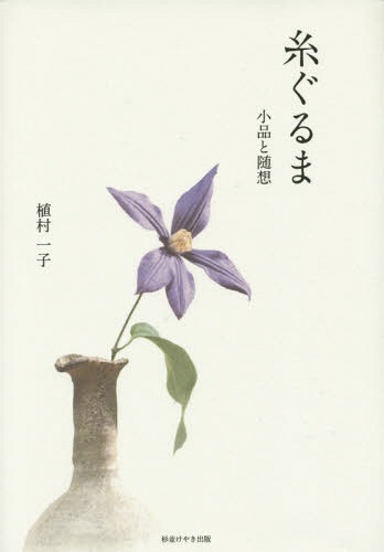 糸ぐるま 小品と随想[本/雑誌] / 植村一子/著