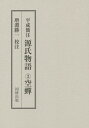 平成簡注源氏物語 3[本/雑誌] / 〔紫