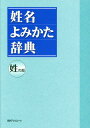 ご注文前に必ずご確認ください＜商品説明＞日本人の姓13 500種を採録。間違いやすい人名のよみかたを確認できるハンドブック。実在の人物約40 000人の読み方がわかる!難読・誤読の恐れがある姓、幾通りにも読める姓を徹底採録。部首や総画数、音・訓いずれの読みでも引ける。10年振りの大増補版。＜商品詳細＞商品番号：NEOBK-1698688Nichigaiasoshietsu Kabushikigaisha / Henshu / Seimei Yomikata Jiten Sei No Buメディア：本/雑誌発売日：2014/08JAN：9784816924910姓名よみかた辞典 姓の部[本/雑誌] / 日外アソシエーツ株式会社/編集2014/08発売