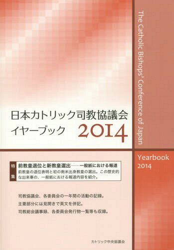 日本カトリック司教協議会イヤーブック 2014[本/雑誌] / カトリック中央協議会出版部/編集