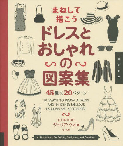 まねして描こうドレスとおしゃれの図案集 45種×20パターン / 原タイトル:20 WAYS TO DRAW A DRESS AND 44 OTHER FABU...