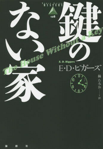 鍵のない家 / 原タイトル:The House Without a Key[本/雑誌] (論創海外ミステリ) / E・D・ビガーズ/著 林たみお/訳