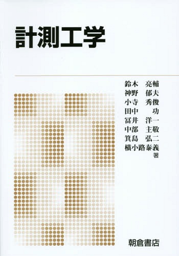 計測工学 新版[本/雑誌] / 鈴木亮輔/著 神野郁夫/著 小寺秀俊/著 田中功/著 冨井洋一/著 中部主敬/著 箕島弘二/著 横小路泰義/著
