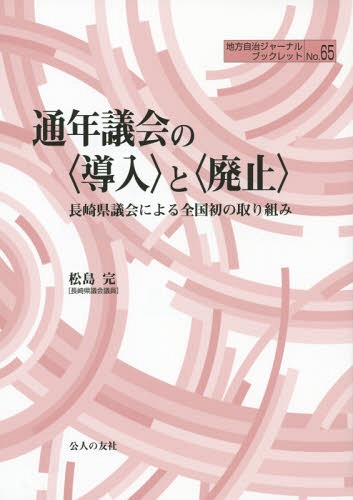 通年議会の〈導入〉と〈廃止〉 長崎県議会による全国初の取り組み[本/雑誌] (地方自治ジャーナルブックレット) / 松島完/著