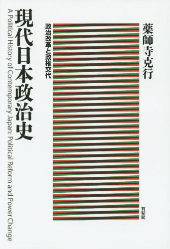 現代日本政治史 政治改革と政権交代[本/雑誌] / 薬師寺克行/著