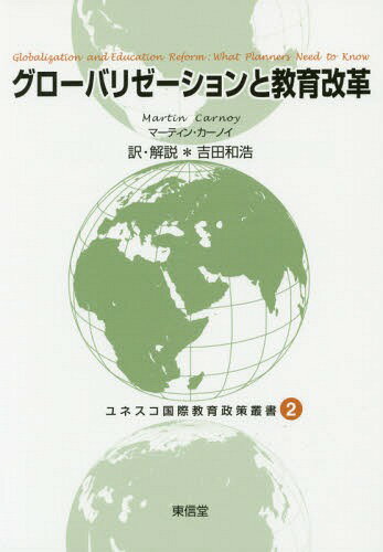 グローバリゼーションと教育改革 / 原タイトル:Globalization and Educational Reform[本/雑誌] (ユネスコ国際教育政策叢書) / マーティン・カーノイ/〔著〕 吉田和浩/訳・解説