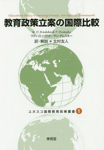 教育政策立案の国際比較 / 原タイトル:Education Policy‐Planning Process[本/雑誌] (ユネスコ国際教育..