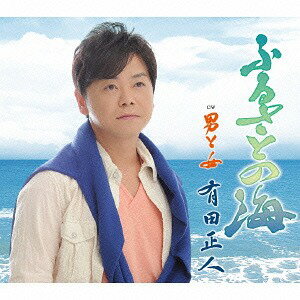 ふるさとの海[CD] / 有田正人
