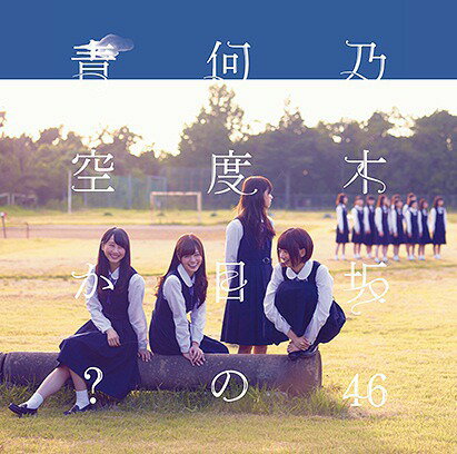 何度目の青空か ?[CD] [CD+DVD/Type-B] / 乃木坂46