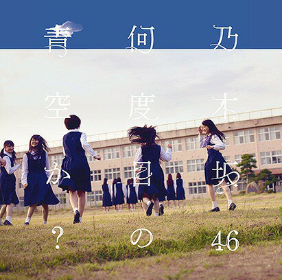 何度目の青空か ?[CD] [CD+DVD/Type-C] / 乃木坂46