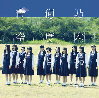 何度目の青空か ?[CD] / 乃木坂46