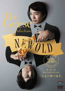 ザ・ギース コントセレクション「ニューオールド」[DVD] / ザ・ギース