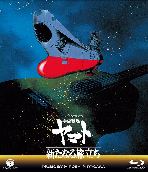 MV SERIES (ミュージックビデオシリーズ)宇宙戦艦ヤマト 新たなる旅立ち[Blu-ray] / アニメ