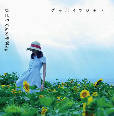ひばりくんの憂鬱ep. CD / グッバイフジヤマ