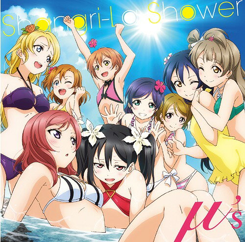 PlayStation(R)Vita『ラブライブ! School idol paradise』主題歌: Shangri-La Shower[CD] / μ’s