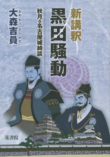 新講釈黒田騒動 秋月&名古屋城綺談[本/雑誌] / 大森吉員/著