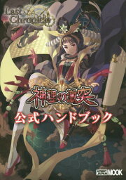 ラストクロニクル神理の激突公式ハンドブック[本/雑誌] (ホビージャパンMOOK) (単行本・ムック) / 浅原晃/著