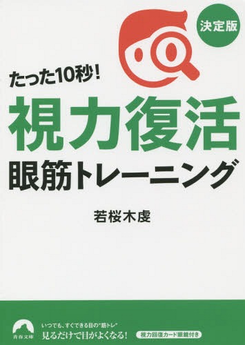 たった10秒!「視力復活」眼筋トレーニング[本/雑誌] (青春文庫) (文庫) / 若桜木虔/著のサムネイル