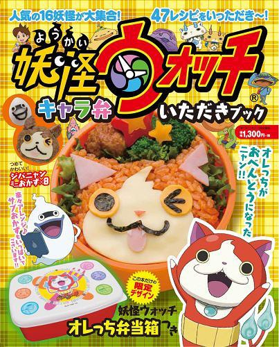 妖怪ウォッチキャラ弁いただきブック (小学館レディーバード実用ムック)[本/雑誌] (単行本・ムック) / 小学館