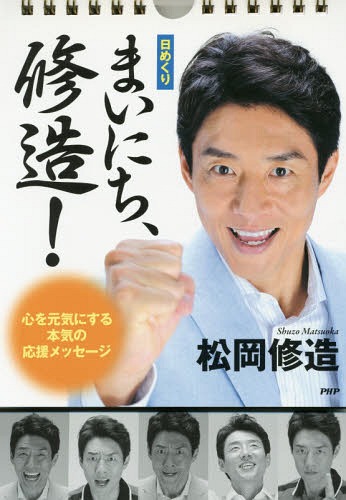 カレンダー 日めくり まいにち、修造![本/雑誌] / 松岡修造/著のサムネイル