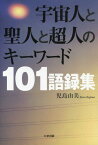 宇宙人と聖人と超人のキーワード101語録集[本/雑誌] / 児島由美/著