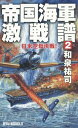 帝国海軍激戦譜 2[本/雑誌] (RYU NOVELS) / 和泉祐司/著