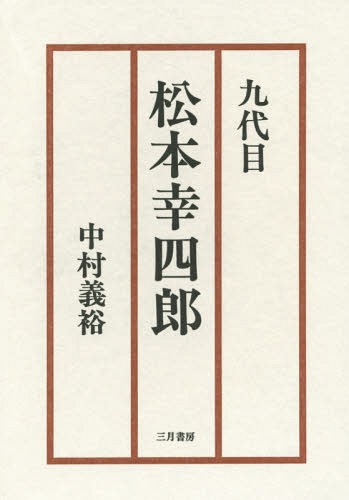 九代目松本幸四郎[本/雑誌] / 中村義裕/著