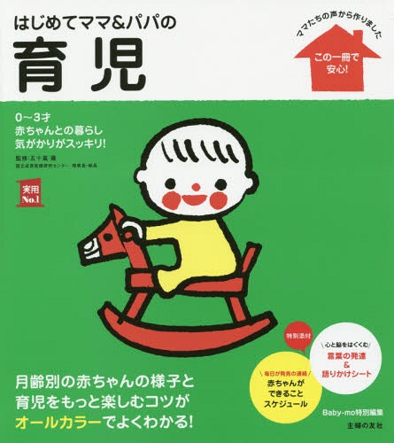 はじめてママ&パパの育児 0〜3才の赤ちゃんとの暮らしこの一冊で安心![本/雑誌] (実用No.1) / 五十嵐隆/監修 主婦の友社/編