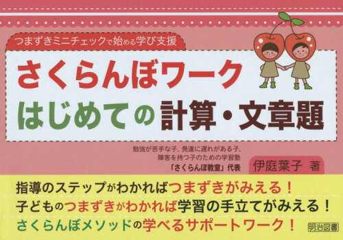 さくらんぼワークはじめての計算・文章題 つまずきミニチェックで始める学び支援[本/雑誌] / 伊庭葉子/著