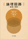 ご注文前に必ずご確認ください＜商品説明＞＜収録内容＞1 2進数(Binary number)2 ブール代数(Boolean Algebra)3 論理関数(Boolean function)4 組合せ論理回路(Combinatorial Loic Circuits)5 順序回路(Sequential Circuit)6 フリップフロップ(Flip‐Flop)7 順序回路の設計と解析8 順序回路の応用9 演算回路(Arithmetic Circuit)＜商品詳細＞商品番号：NEOBK-1711561Bo Oka Akira / Kyocho Koyanagi Shigeru / Kyocho / Ronri Kairo Kiso to Enshuメディア：本/雑誌重量：340g発売日：2014/09JAN：9784320086449論理回路 基礎と演習[本/雑誌] / 房岡璋/共著 小柳滋/共著2014/09発売