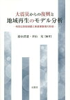 大震災からの復興と地域再生のモデル分析 有効な財政措置と新産業集積の形成[本/雑誌] / 徳永澄憲/編著 沖山充/編著