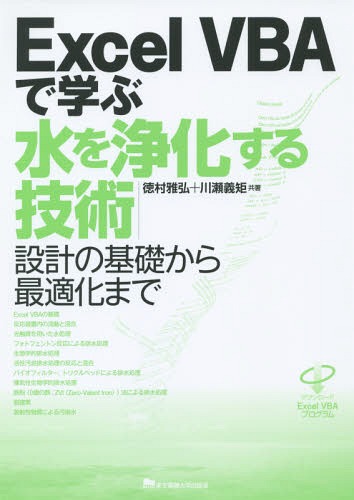 Excel VBAで学ぶ水を浄化する技術 設計の基礎から最適化まで[本/雑誌] / 徳村雅弘/共著 川瀬義矩/共著