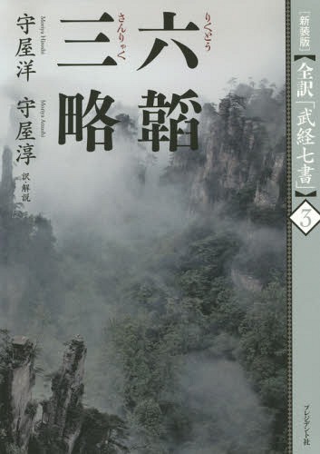 六韜 三略 新装版[本/雑誌] (全訳「武経七書」) / 守屋洋/著 守屋淳/著