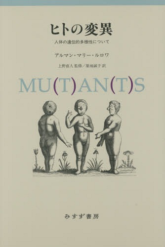 ヒトの変異 人体の遺伝的多様性について 新装版 / 原タイトル:Mutants[本/雑誌] / アルマン・マリー・ルロワ/〔著〕 上野直人/監修 築地誠子/訳