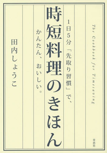 時短料理のきほん 1日5分「先取り習慣」で、かんたん、おいしい。[本/雑誌] / 田内しょうこ/著のサムネイル