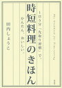 時短料理のきほん 1日5分「先取り習慣」で、かんたん、おいしい。[本/雑誌] / 田内しょうこ/著