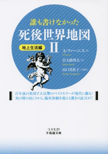 誰も書けなかった死後世界地図 2 (コスモ21不思議文庫) / A・ファーニス/著 岩大路邦夫/訳 山口美佐子/文構成