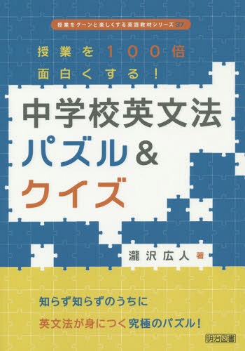 授業を100倍面白くする!中学校英文法パズル&クイズ[本/雑誌] (授業をグーンと楽しくする英語教材シリーズ) / 瀧沢広人/著