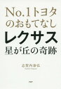 レクサス星が丘の奇跡 No.1トヨタのおもてなし 本/雑誌 / 志賀内泰弘/著