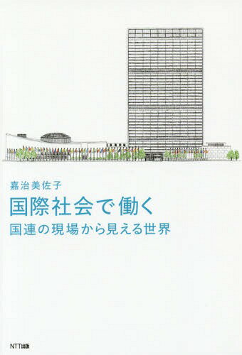 国際社会で働く 国連の現場から見える世界[本/雑誌] / 嘉治美佐子/著