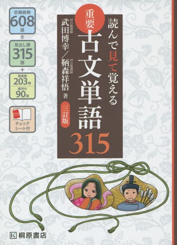 重要古文単語315 読んで見て覚える 本/雑誌 / 武田博幸/著 鞆森祥悟/著