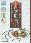 重要古文単語315 読んで見て覚える[本/雑誌] / 武田博幸/著 鞆森祥悟/著