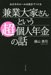 兼業大家さんという超個人年金の話 おカネのルールは自分でつくる[本/雑誌] / 藤山勇司/著