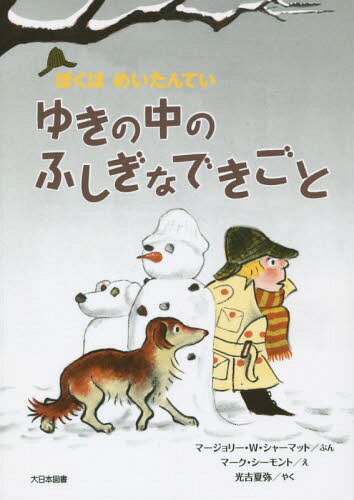 椭ΤդʤǤ  / ȥ:NATE THE GREAT AND THE SNOWY TRAIL[/] (ܤ...