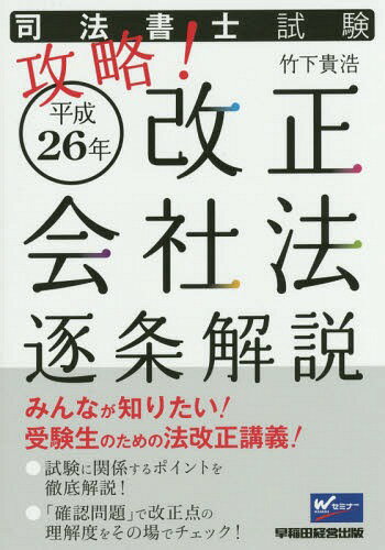 司法書士試験攻略!平成26年改正会社法逐条解説[本/雑誌] / 竹下貴浩/著