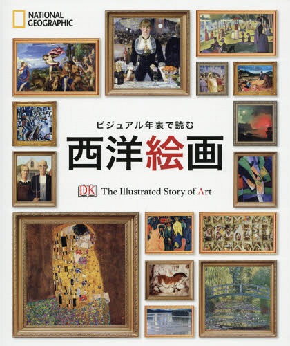 ご注文前に必ずご確認ください＜商品説明＞タイムラインで絵画の発展が一目瞭然!名画誕生の秘密がわかる!時代が生んだ名画800点を堪能、120人の巨匠に触れる。＜収録内容＞古代と中世(先史美術エジプト美術 ほか)ルネサンスとマニエリスム(ルネサンスの誕生ルネサンスの開花 ほか)バロックから新古典主義(イタリアのバロックスペインとフランドルのバロック ほか)19世紀(ロマン主義ロマン主義の風景画 ほか)近・現代(表現主義キュビスム ほか)＜アーティスト／キャスト＞田中敦子(演奏者)＜商品詳細＞商品番号：NEOBK-1712082メディア：本/雑誌発売日：2014/09JAN：9784863132801ビジュアル年表で読む西洋絵画 / 原タイトル:The Illustrated Story of Art[本/雑誌] (NATIONAL) / 木村三郎/日本語版監修 本江邦夫/日本語版監修 鐸木道剛/日本語版監修 イアン・チルヴァース/監修 イアン・ザクゼック/著 ジュード・ウェルトン/著 キャロライン・バグラー/著 ロリー・マック/著 田中敦子/訳 岡崎秀/訳2014/09発売